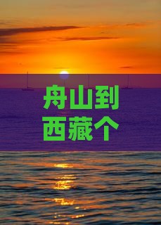 舟山到西藏个人游