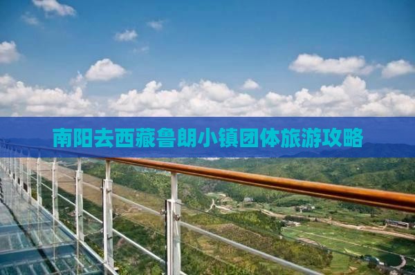 南阳去西藏鲁朗小镇团体旅游
