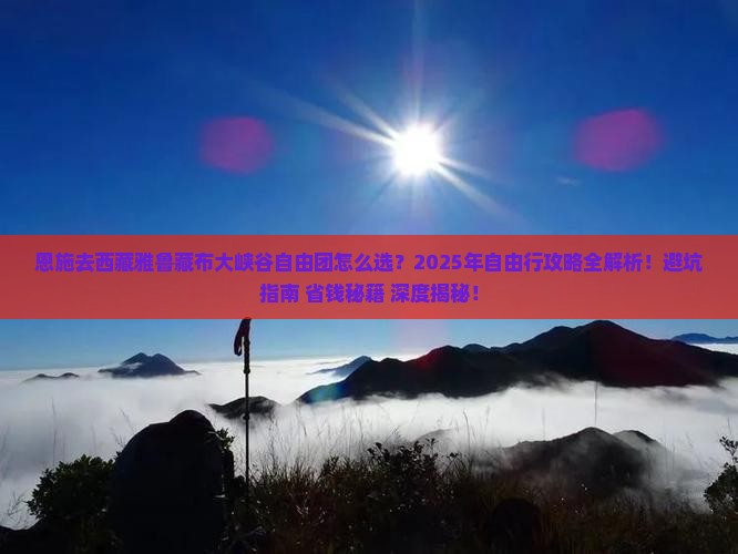 恩施去西藏雅鲁藏布大峡谷自由团