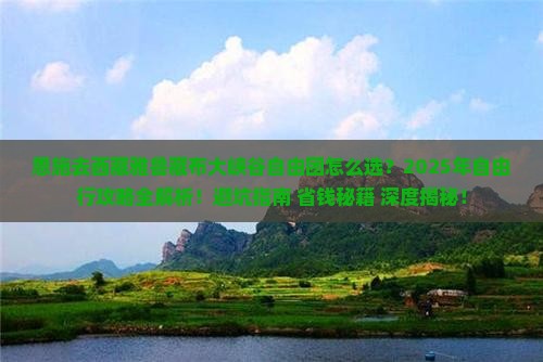 恩施去西藏雅鲁藏布大峡谷自由团