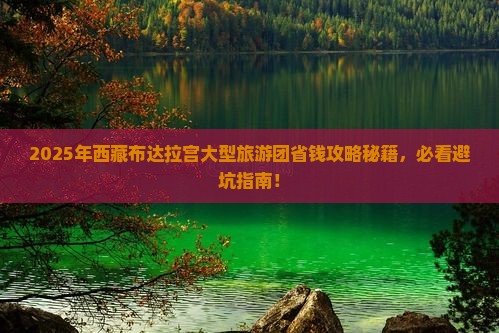 一月到西藏布达拉宫大型旅游团
