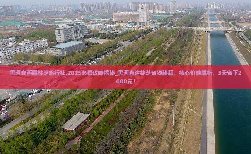 黑河去西藏林芝旅行社