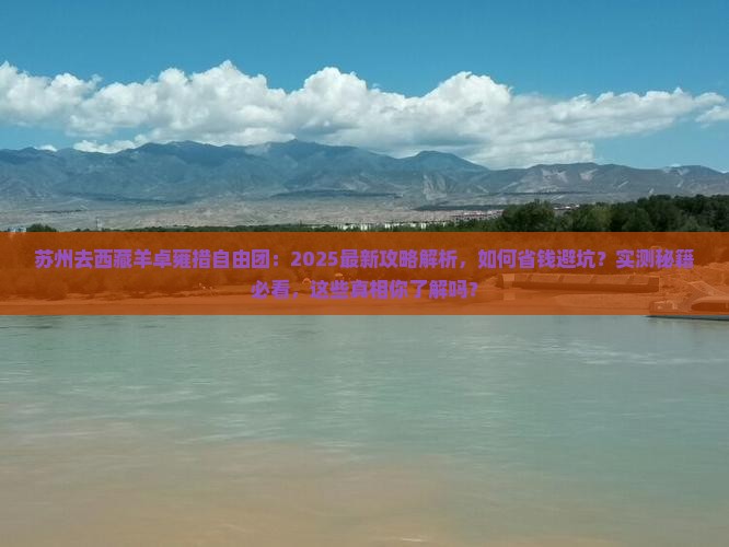 苏州去西藏羊卓雍措自由团