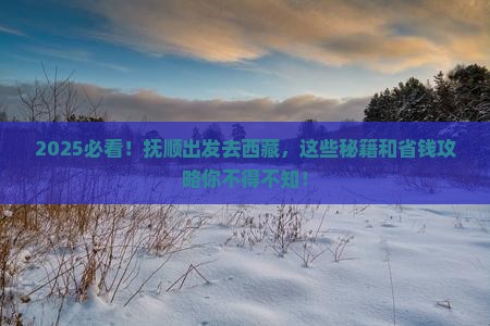 抚顺到西藏哪里玩