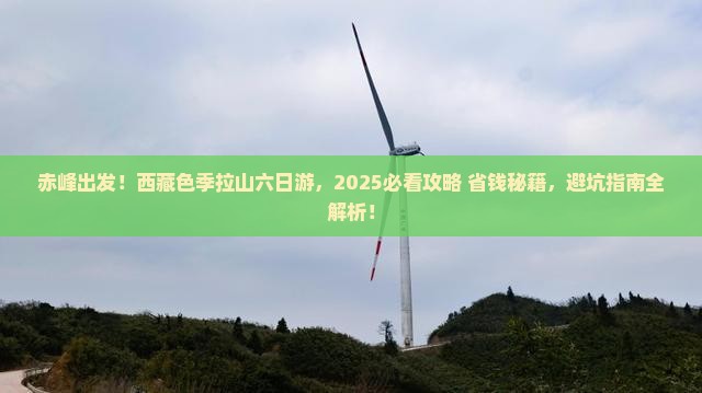 赤峰去西藏色季拉山六日游