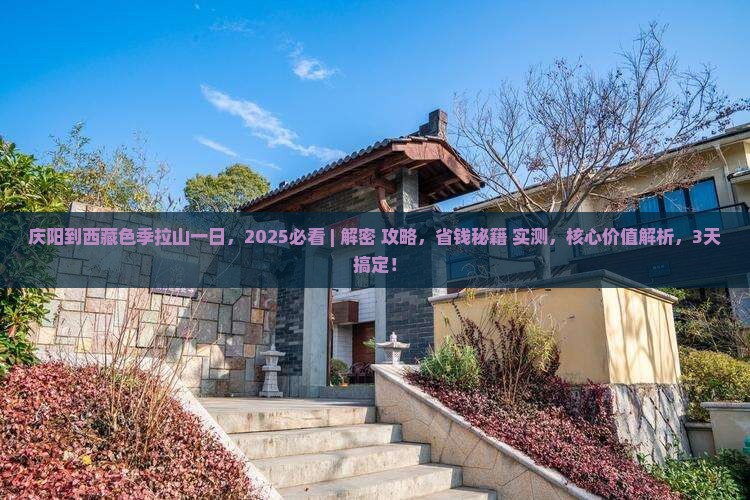 庆阳到西藏色季拉山一日