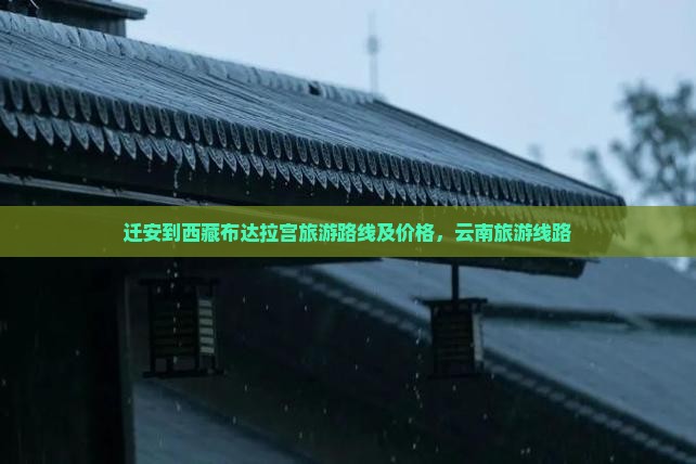 迁安到西藏布达拉宫旅游