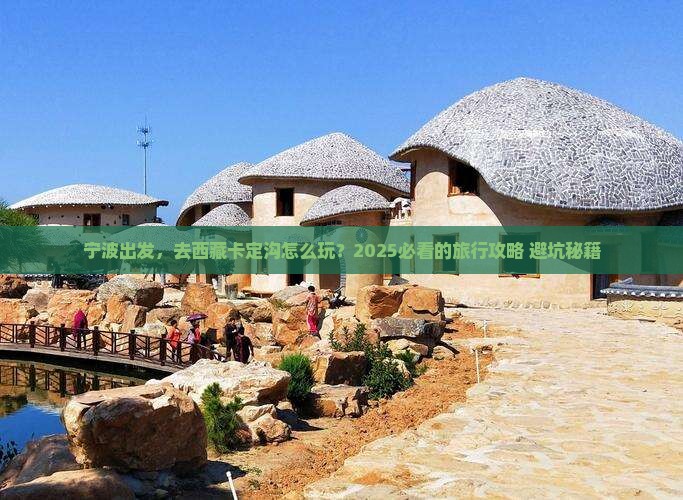 宁波到西藏卡定沟旅行社