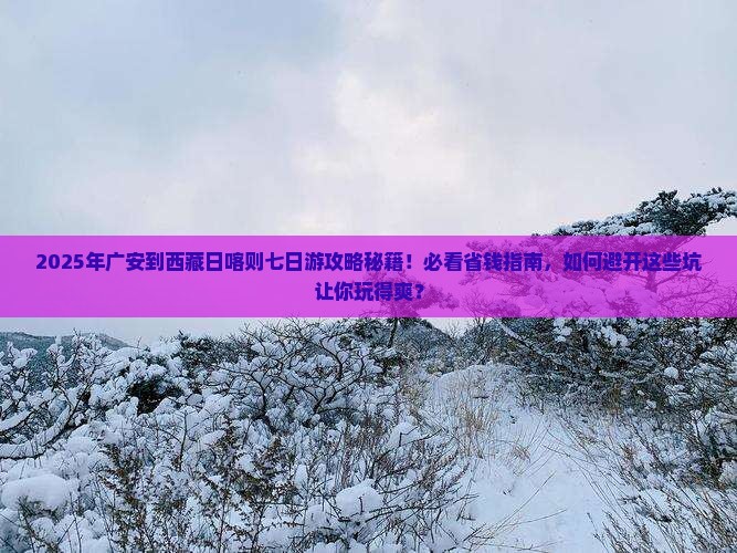 广安到西藏日喀则七日游