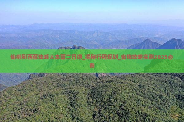 仙桃到西藏珠峰大本营二日游