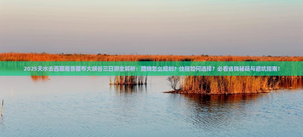 天水去西藏雅鲁藏布大峡谷三日游