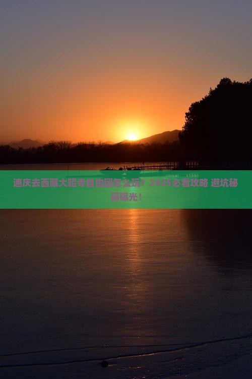 迪庆去西藏大昭寺自由团