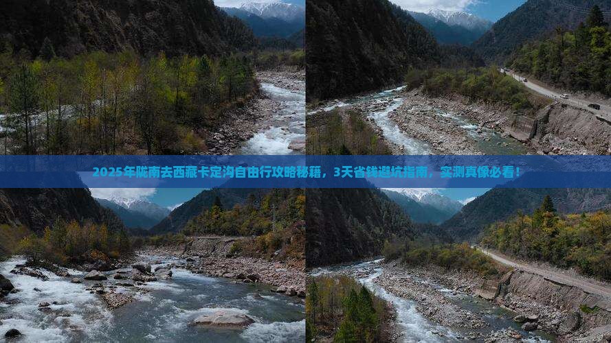 陇南去西藏卡定沟自由行