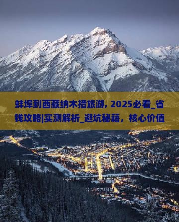 蚌埠到西藏纳木措旅游
