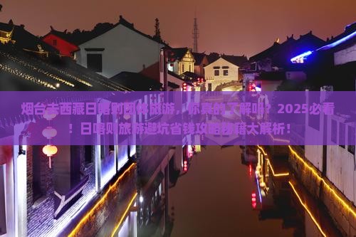 烟台去西藏日喀则团体旅游