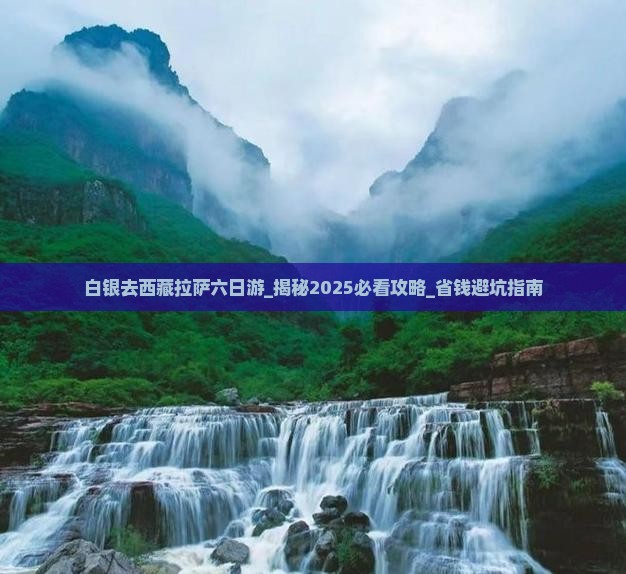白银去西藏拉萨六日游