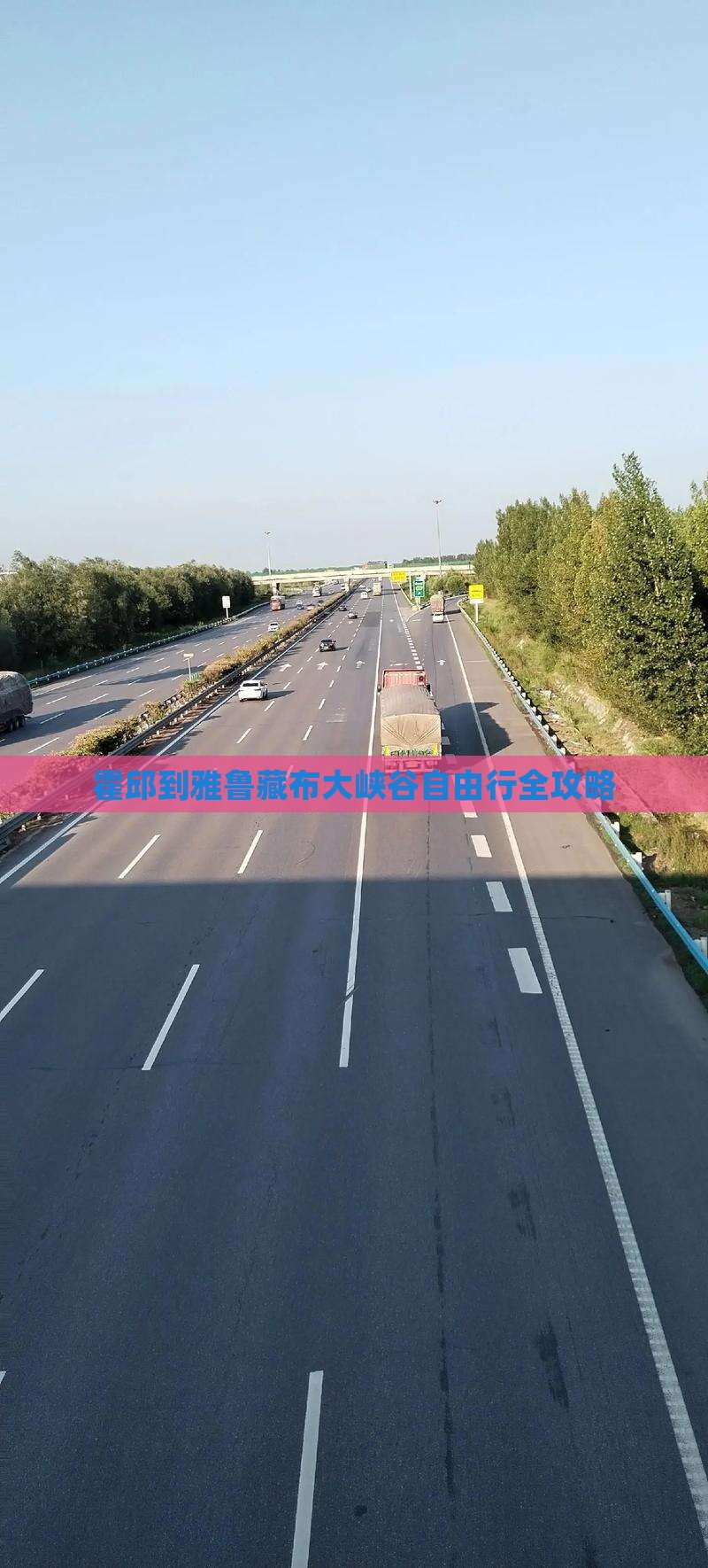 霍邱到西藏雅鲁藏布大峡谷自由行
