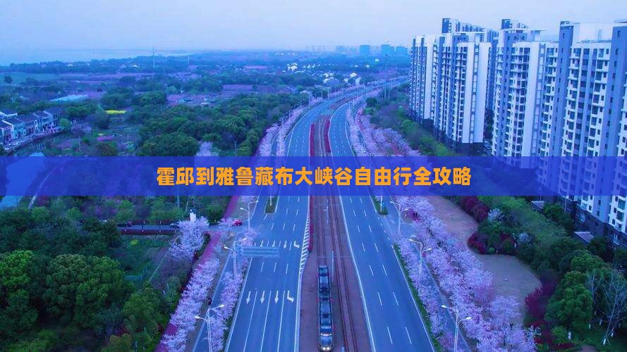 霍邱到西藏雅鲁藏布大峡谷自由行