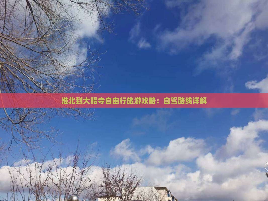 淮北到西藏大昭寺自由行