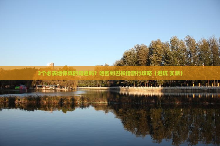 哈密到西藏巴松措必去地