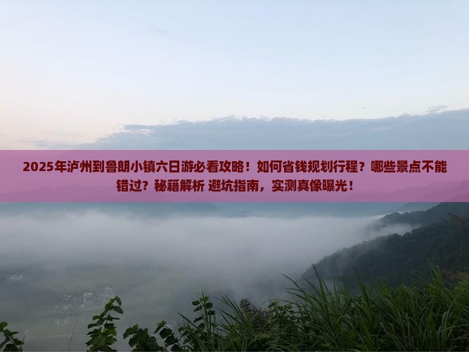 泸州到西藏鲁朗小镇六日游