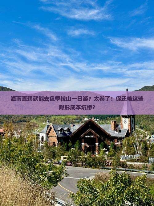 海南省直辖去西藏色季拉山一日