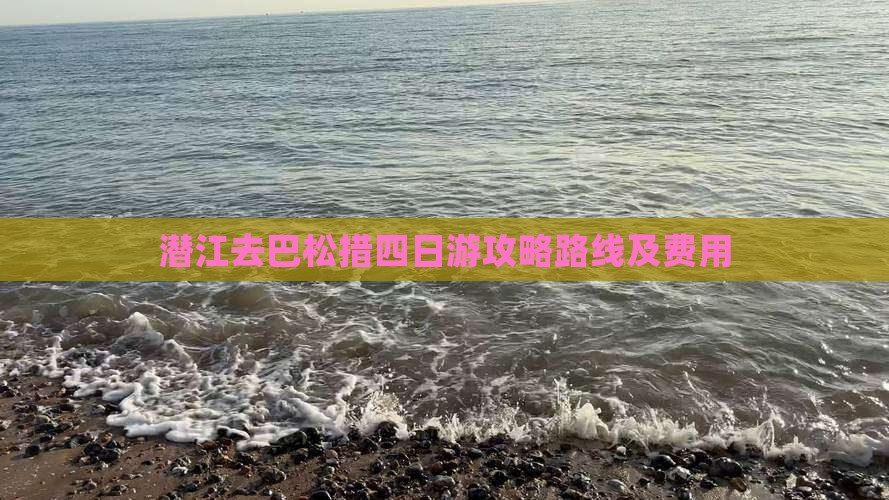 潜江去西藏巴松措四日游