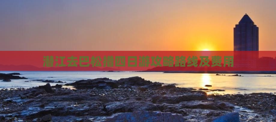 潜江去西藏巴松措四日游