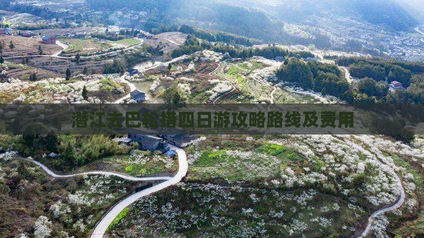 潜江去西藏巴松措四日游
