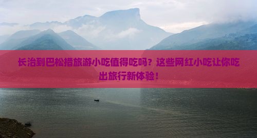 长治到西藏巴松措旅游小吃