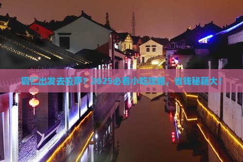 铜仁去西藏拉萨旅游小吃