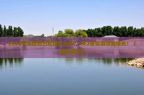 东莞到西藏巴松措攻略