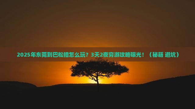 东莞到西藏巴松措攻略