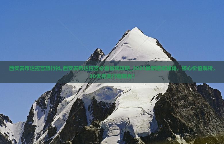西安去西藏布达拉宫旅行社