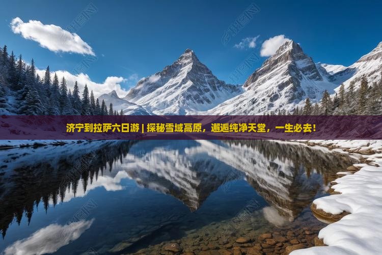 济宁到西藏拉萨六日游