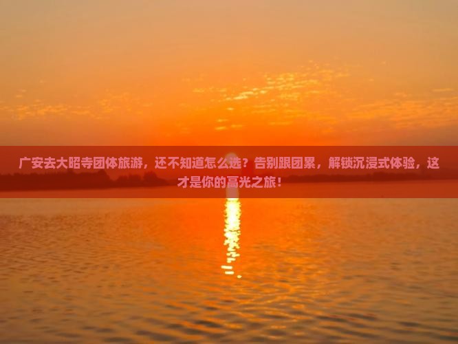广安去西藏大昭寺团体旅游
