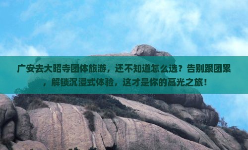 广安去西藏大昭寺团体旅游