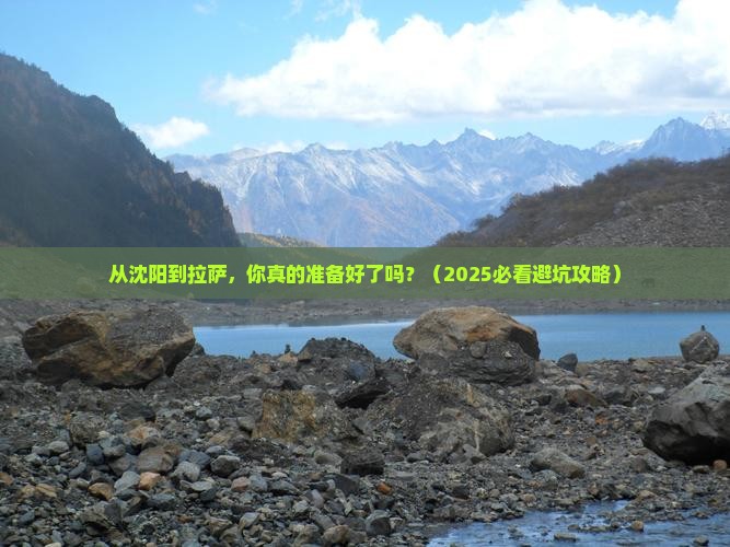 沈阳到西藏拉萨个人游