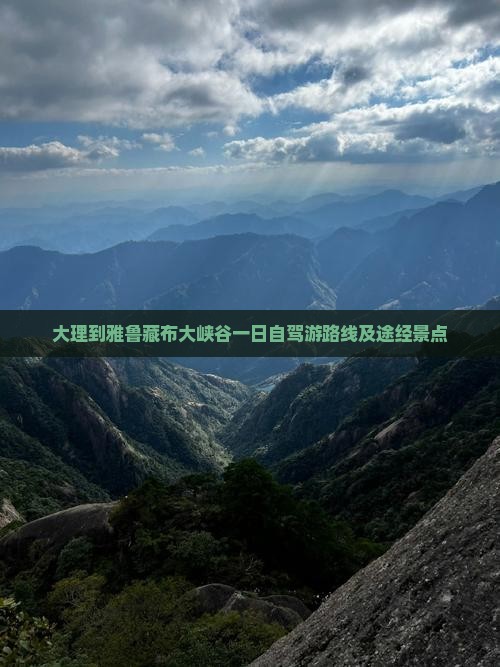 大理到西藏雅鲁藏布大峡谷一日