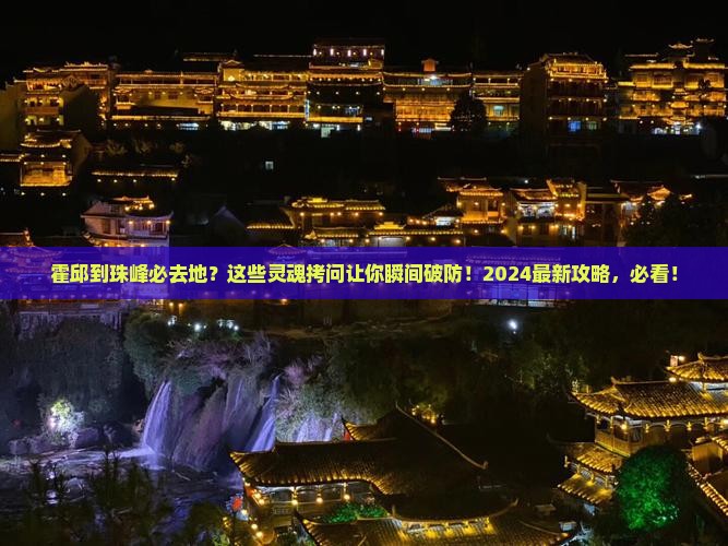 霍邱到西藏珠峰大本营必去地