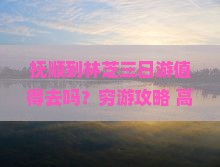 抚顺到西藏林芝三日游