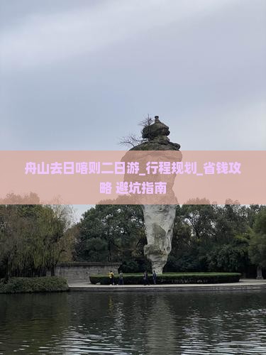 舟山去西藏日喀则二日游