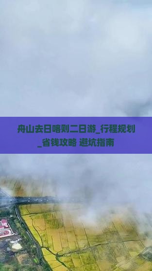 舟山去西藏日喀则二日游