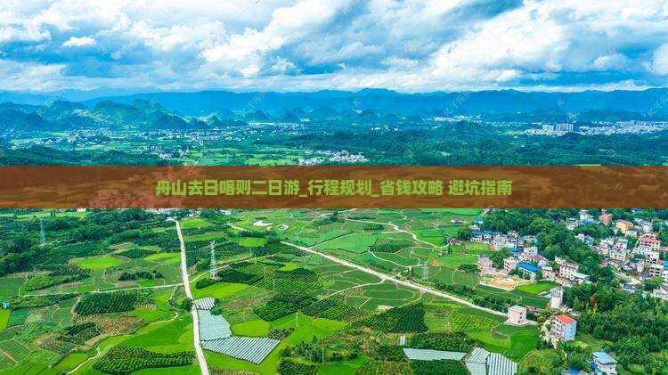 舟山去西藏日喀则二日游