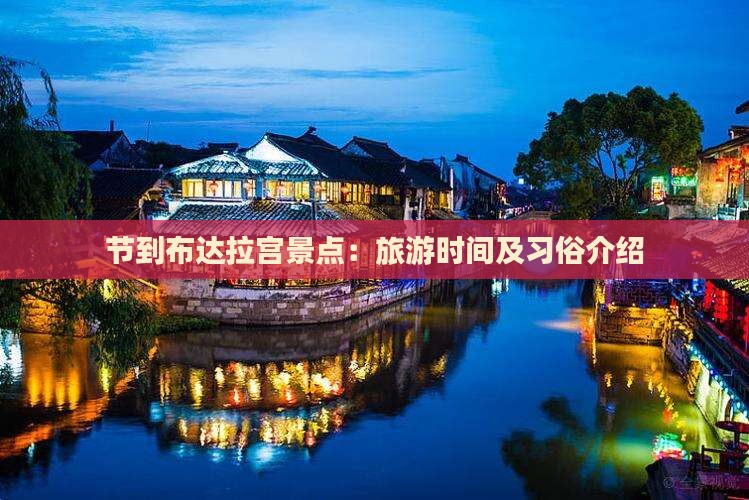 中秋节到西藏布达拉宫景点
