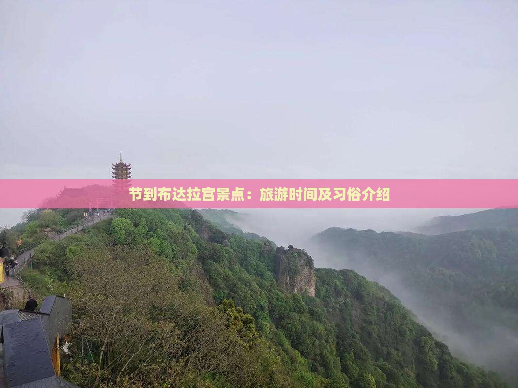 中秋节到西藏布达拉宫景点