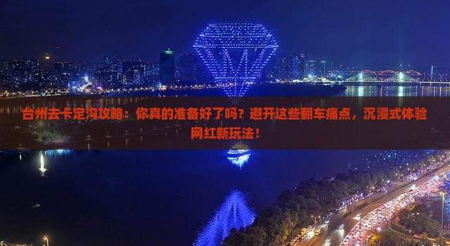 台州去西藏卡定沟攻略