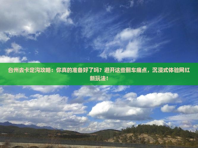 台州去西藏卡定沟攻略