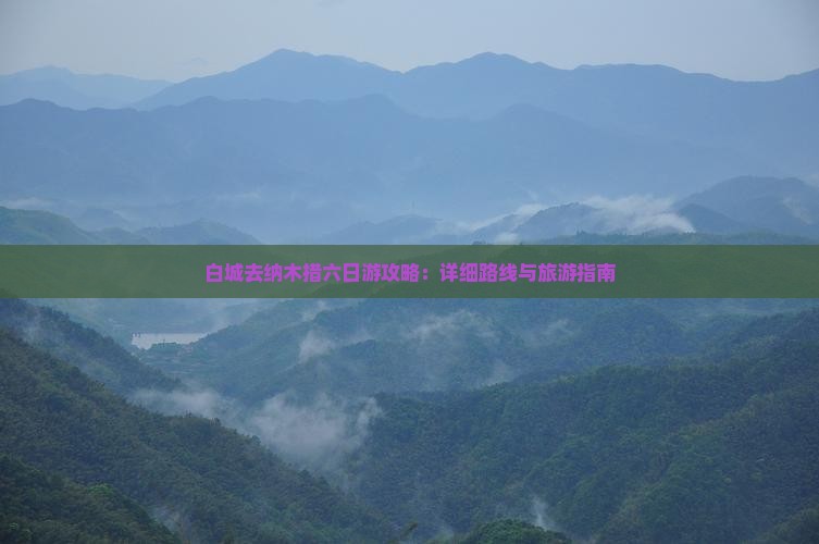 白城去西藏纳木措六日游