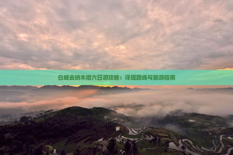 白城去西藏纳木措六日游